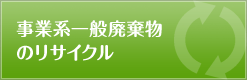 事業系一般廃棄物のリサイクル