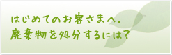はじめてのお客さまへ