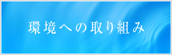 環境への取り組み