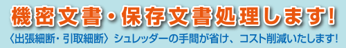 機密文書・保存文書処理します!