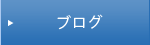 吉田商事のエコブログ