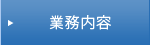 業務内容