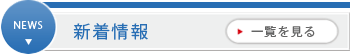 新着情報