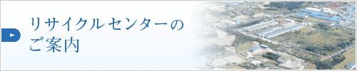 リサイクルセンターのご案内