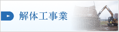 解体工事業
