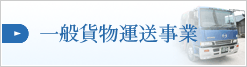 一般貨物運送事業