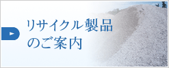 リサイクル製品のご案内