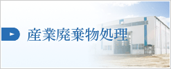 産業廃棄物処理