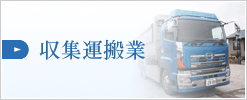 収集運搬業