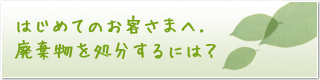 はじめてのお客さまへ